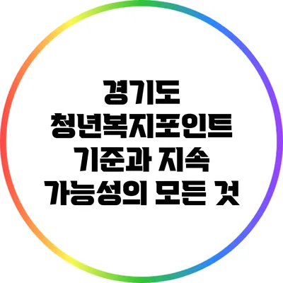 경기도 청년복지포인트: 기준과 지속 가능성의 모든 것
