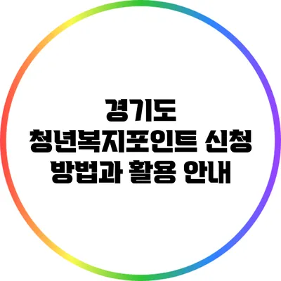 경기도 청년복지포인트 신청 방법과 활용 안내