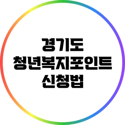 경기도 청년복지포인트 신청법