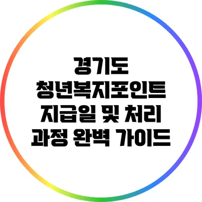 경기도 청년복지포인트 지급일 및 처리 과정 완벽 가이드
