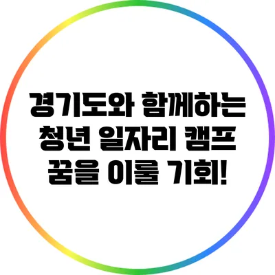 경기도와 함께하는 청년 일자리 캠프: 꿈을 이룰 기회!