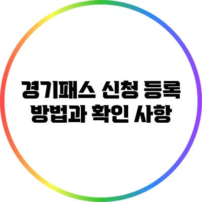 경기패스 신청 등록 방법과 확인 사항