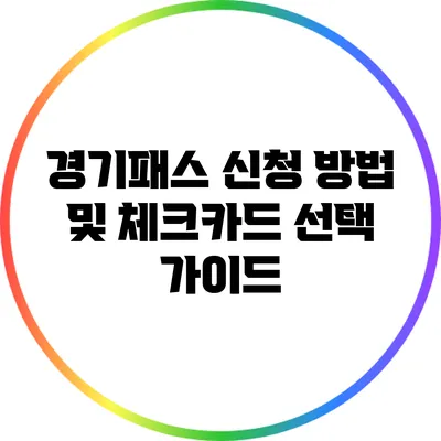 경기패스 신청 방법 및 체크카드 선택 가이드