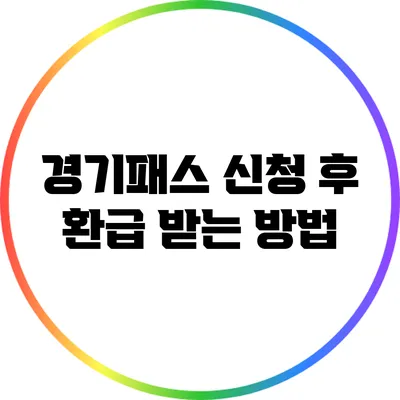 경기패스 신청 후 환급 받는 방법