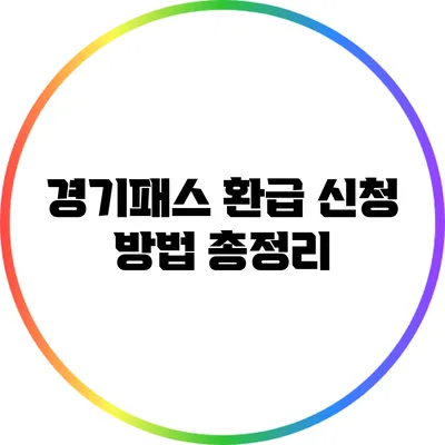경기패스 환급 신청 방법 총정리