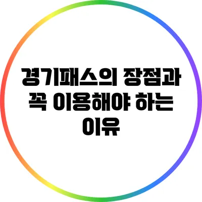 경기패스의 장점과 꼭 이용해야 하는 이유
