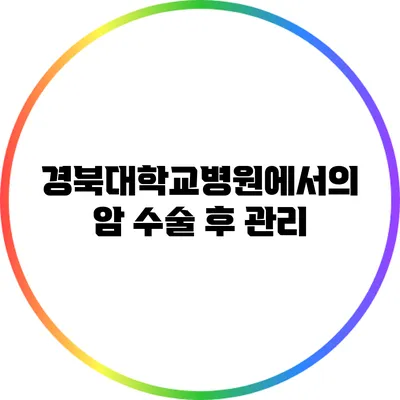 경북대학교병원에서의 암 수술 후 관리