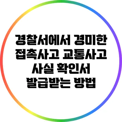 경찰서에서 경미한 접촉사고 교통사고 사실 확인서 발급받는 방법