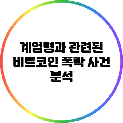계엄령과 관련된 비트코인 폭락 사건 분석