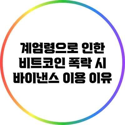 계엄령으로 인한 비트코인 폭락 시 바이낸스 이용 이유