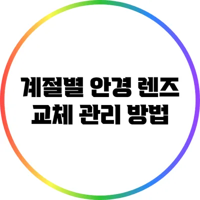 계절별 안경 렌즈 교체 관리 방법