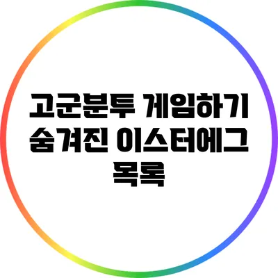 고군분투 게임하기 숨겨진 이스터에그 목록