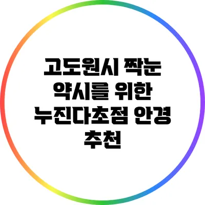 고도원시 짝눈 약시를 위한 누진다초점 안경 추천