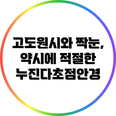 고도원시와 짝눈, 약시에 적절한 누진다초점안경