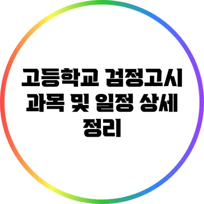 고등학교 검정고시 과목 및 일정 상세 정리
