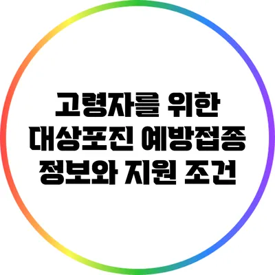 고령자를 위한 대상포진 예방접종 정보와 지원 조건