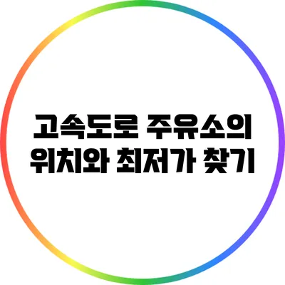 고속도로 주유소의 위치와 최저가 찾기