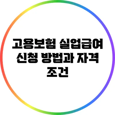 고용보험 실업급여 신청 방법과 자격 조건