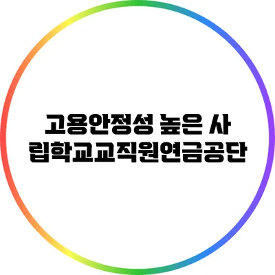 고용안정성 높은 사립학교교직원연금공단