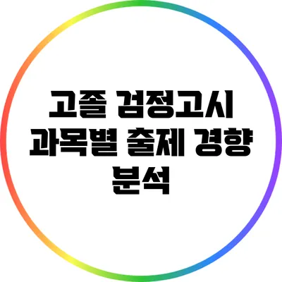 고졸 검정고시 과목별 출제 경향 분석