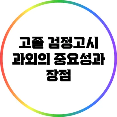 고졸 검정고시 과외의 중요성과 장점