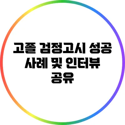 고졸 검정고시 성공 사례 및 인터뷰 공유