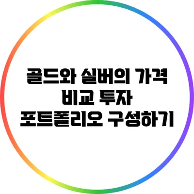 골드와 실버의 가격 비교: 투자 포트폴리오 구성하기