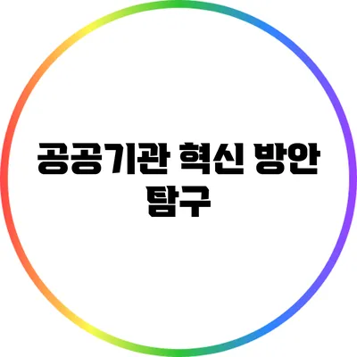 공공기관 혁신 방안 탐구