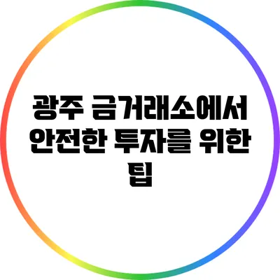 광주 금거래소에서 안전한 투자를 위한 팁