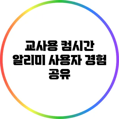 교사용 컴시간 알리미 사용자 경험 공유