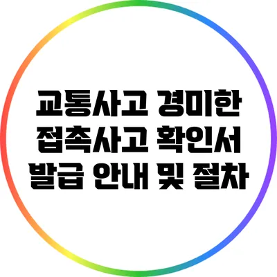 교통사고 경미한 접촉사고 확인서 발급 안내 및 절차