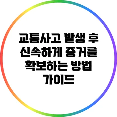 교통사고 발생 후 신속하게 증거를 확보하는 방법 가이드