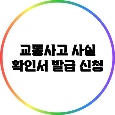 교통사고 사실 확인서 발급 신청