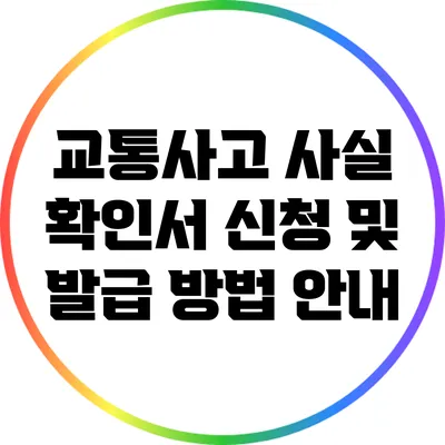 교통사고 사실 확인서 신청 및 발급 방법 안내