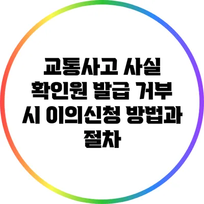 교통사고 사실 확인원 발급 거부 시 이의신청 방법과 절차