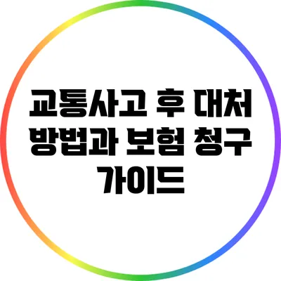 교통사고 후 대처 방법과 보험 청구 가이드