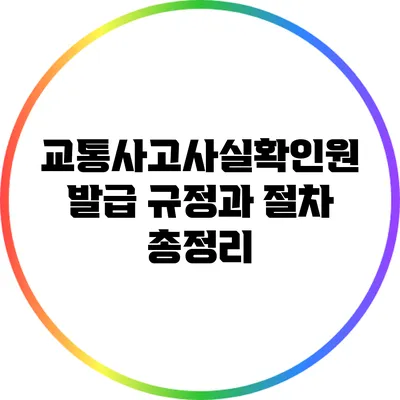 교통사고사실확인원 발급 규정과 절차 총정리