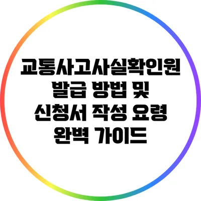 교통사고사실확인원 발급 방법 및 신청서 작성 요령 완벽 가이드