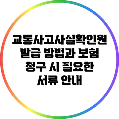 교통사고사실확인원 발급 방법과 보험 청구 시 필요한 서류 안내