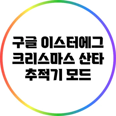 구글 이스터에그 크리스마스 산타 추적기 모드