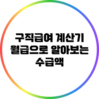 구직급여 계산기: 월급으로 알아보는 수급액