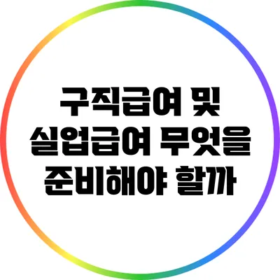 구직급여 및 실업급여: 무엇을 준비해야 할까?