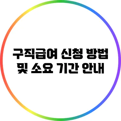 구직급여 신청 방법 및 소요 기간 안내
