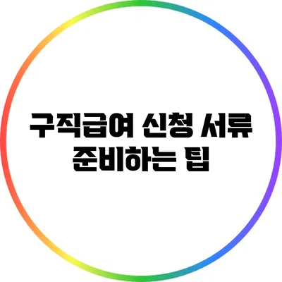 구직급여 신청 서류 준비하는 팁
