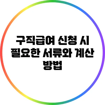 구직급여 신청 시 필요한 서류와 계산 방법