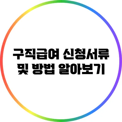 구직급여 신청서류 및 방법 알아보기