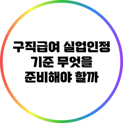 구직급여 실업인정 기준: 무엇을 준비해야 할까?