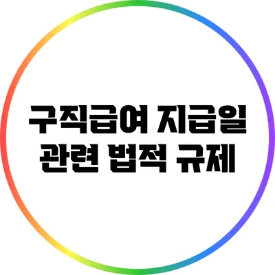 구직급여 지급일 관련 법적 규제