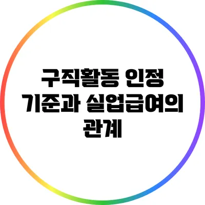 구직활동 인정 기준과 실업급여의 관계