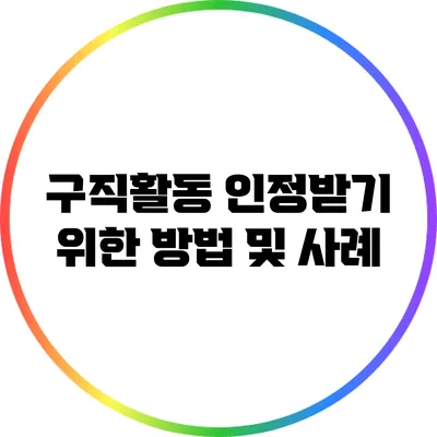 구직활동 인정받기 위한 방법 및 사례